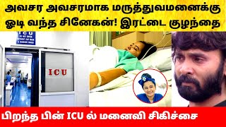 Snehan Kannika Blessed with Twin Girl Baby | சினேகன் மனைவி கன்னிகா -வுக்காக ஓடி வந்த சம்பவம்