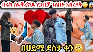 🛑ብሩክ ለፍቅረኛዉ ቀለበት አደረገላት🙄ጉድ 😭#አብርሽ #ethiopian