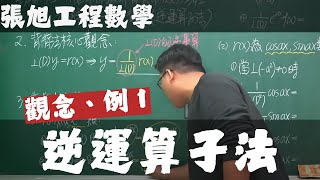 【大學工程數學】微分方程篇｜19｜n 階常係數非齊次常微分方程式的解法之一：逆運算子法｜觀念講解、例 1