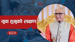 युवा हुनुको लक्षण | L P Bhanu Sharma | Episode - 3274