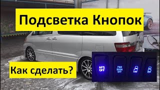 Автомобили из Армении! Подсветка кнопок Toyota Alphard!!!