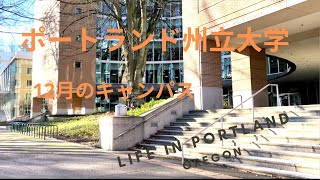 ポートランド州立大学｜大学キャンパスと周辺を歩いてみた｜アメリカ大学　Portland State University　Part 1