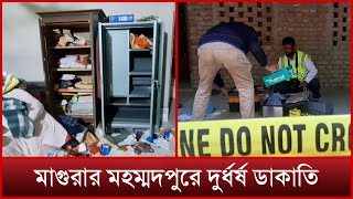 মাগুরায় স্বামী-স্ত্রিকে জিম্মি করে ডা'কা'তি | News