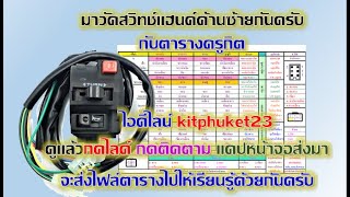 ตรวจเช็คสวิทช์แฮนด์ด้านซ้ายกับตารางครูกิต