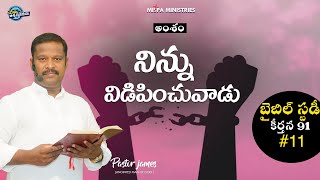 #నిన్ను విడిపించువాడు  || #BIBLE_STUDY -#11 || #PAS_JAMES ||