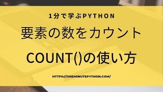 1分で学ぶPython　特定の文字・文字列の出現回数を調べるcount()の使い方