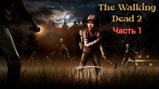 The Walking Dead The Game Season 2➤ Часть 1