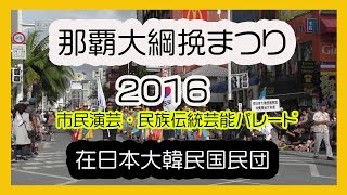 那覇大綱挽まつり２０１６ 在日本大韓民国民団 沖縄県地方本部 （市民演芸・民族伝統芸能パレード）那覇国際通り No6