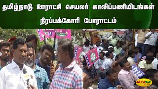 தமிழ்நாடு ஊராட்சி செயலர் காலிப்பணியிடங்கள் நிரப்பக்கோரி போராட்டம் | Chennai | Jaya Plus