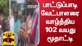 பாட்டுப்பாடி வேட்பாளரை வாழ்த்திய 102 வயது மூதாட்டி... | Pudukkottai