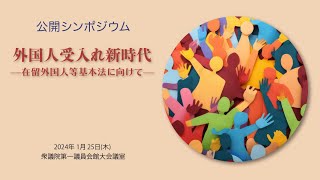 公開シンポジウム「外国人受入れ新時代―在留外国人等基本法に向けて」