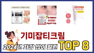 요즘 가장 인기있는 기미잡티크림 TOP 8 쇼핑 정보