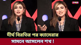 দীর্ঘ বিরতির পর নতুন উদ্যোগ নিয়ে সামনে আসলেন শখ | Anika Kabir Shokh