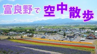 [ 北海道旅行 ]　 なかふらの北星山ラベンダー園　～ 斜面に広がるラベンダー畑を空中散歩♪ ～