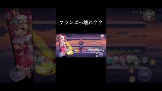 （東方アルカディアレコード）フランの奥義やばい、、