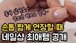 [self gel nail] 손톱 짧게 연장할 때, 네일샵 최애템은? 폼지 없이 빠르게 쉽게 연장하는 법!