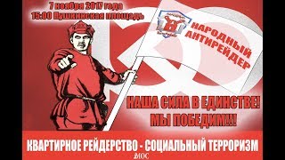 Гимн народного антирейдера. 7 ноября 2017 года