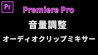 プレミアプロで音量調整オーディオクリップミキサーの使用方法！超初心者のための動画編集 はじめてのPremiere Pro使い方046【100日チャレンジ】