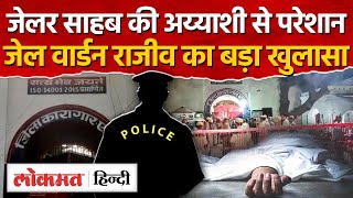 Etah Jailer News: एटा जेलर साहब की अय्याशी से परेशानजेल वार्डन राजीव का खुलासा | UP - RJ