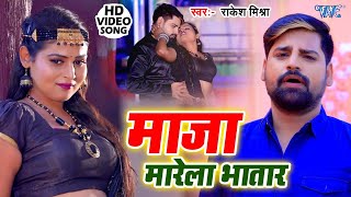 माजा मारेला भातार - #Rakesh_Mishra का सुपरहिट वायरल गाना - Control Kara  Raja - Latest Bhojpuri Song