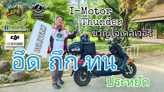 I-Motor Thunder ขวัญใจไรเดอร์ อึด ถึก ทน ประหยัดแค่ไหน ไปดู