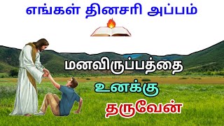 மனவிருப்பத்தை உனக்கு தருவேன் - எங்கள் தினசரி அப்பம் - Voice of the Lord | John Bosco K