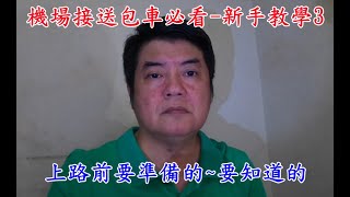 機場接送包車必看-新手教學第3集:上路前要準備的~要知道的。第268集【UBER免費輔導諮詢~R牌租賃車出租~靠行~車輛買賣~多元計程車出租-商務包車~桃園機場接送】