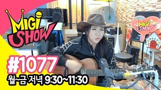 [미기쇼] MIGI SHOW #1077 미기쇼 열심히 할게요!!