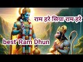 रघुनंदन राघव राम हरे सिया राम हरे सिया राम रहे || Raghu Nandan Raghav Ram Hare | #ramdhun