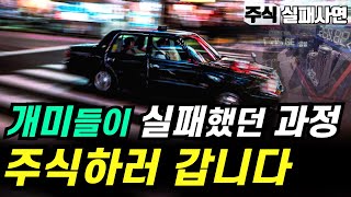 주식실패사연｜주식고수도 알면 알수록 깨지는 주식투자의 비밀｜주식 망한 사람들의 특징이 담긴 과거｜전업투자 결말｜주식실패담