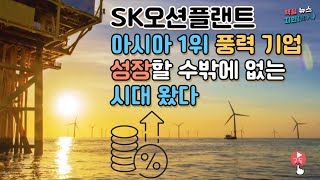 SK오션플랜트, 아시아 1위 풍력 기업... 성장할 수밖에 없는 시대가 왔다