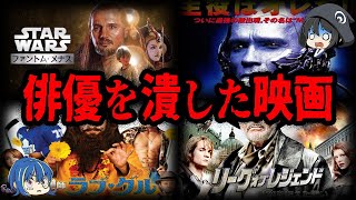 出演して大失敗。俳優のキャリアを潰した映画７選【ゆっくり解説】