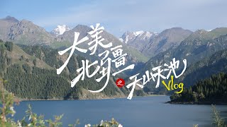 【大美北疆01】新疆天山天池 · 家庭自驾北疆大环线全记录Vlog