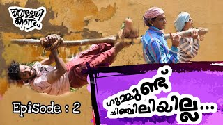 Vellarikkandam  | Gummund Chinjiliyilla |  Episode 2 | Comedy | Web Series | Chappala Entertainment