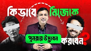 কিভাবে নিজেকে পুনরায় উদ্ভাবন করবেন? | ২০২৫ | পার্সোনাল ডেভেলপমেন্ট | মোঃ রাশেদুল ইসলাম