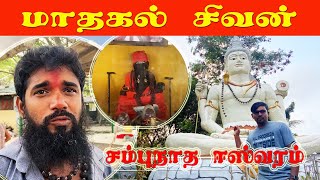 மாதகல் சிவன் |சித்தரின் சமாதி |சம்புநாத ஈஸ்வரம் | Mathagal Sivan Temple