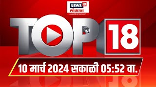 Top18 News : लोकसभा निवडणुकीपूर्वी Uddhav Thackeray गटाला मोठा धक्का | Maharashtra Politics