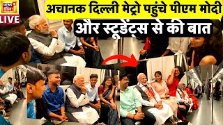 गाड़ी छोड़ अचानक Delhi Metro में पहुंचे PM Modi, आंखे मलते रहे लोग | PM Modi Metro Viral Video| DU |