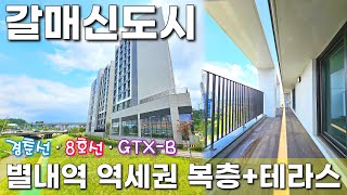 구리 신축오피스텔✨구리갈매지구 별내역 초역세권! 8호선 및 GTX-B 개통 예정, 집 앞 갈매천 산책로 🤩 갈매동 복층+테라스 타입