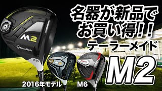 コスパ最高！テーラーメイド「M2ドライバー」