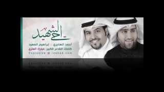 حي الشهيد - ابراهيم السعيد - احمد الهاجري - موسيقى