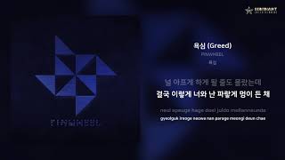 PINWHEEL - 욕심 (Greed) | 가사 (Lyrics)