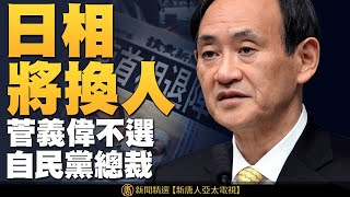 🔥震撼！菅義偉不選自民黨總裁 日本首相月底將換人！日本第4度贈台AZ疫苗！Mu變異株傳43國 台灣防堵Delta病毒！北大經濟教授罕見警告：走向「共同貧窮」！｜晚間新聞 20210903｜新唐人亞太台