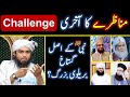 Last Challenge for Brailvi Ulma |Engineer Muhammad Ali Mirza | Nabi ﷺka Asal Gushtakh Brailvi Babay?