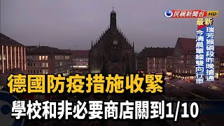 德國防疫措施收緊 學校和非必要商店關到1/10－民視新聞