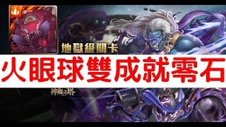 【神魔之塔】超級輕鬆！火眼球『格赫羅斯』雙成就零石通關！不動明王地獄級無物可撼動「明王主尊之怒」