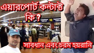 এয়ারপোর্ট কন্টাক্ট কি | বাংলাদেশ এয়ারপোর্ট | What is airport contact