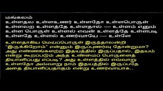 6A-Revised Sri Ramana ULLadhu NArpadhu உள்ளது நாற்பது Verses Tamil \u0026 Meaning Tamil