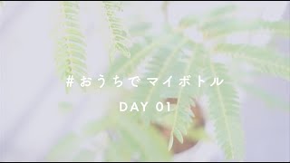 #おうちでマイボトル DAY 01