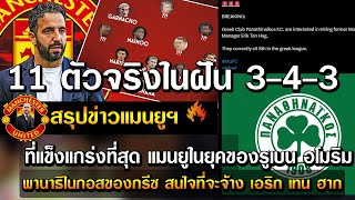 11 ตัวจริงในฝัน 3-4-3 ที่แข็งแกร่งที่สุด แมนยูในยุคของรูเบน อโมริม/พานาธิไนกอสสนใจเทน ฮาก